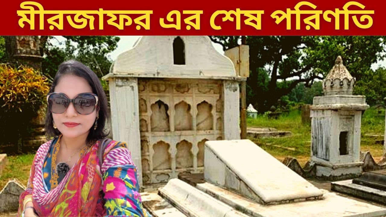 বিশ্বাসঘাতক মীরজাফরের জীবনের শেষ পরিণতি। It is instructive for eve...