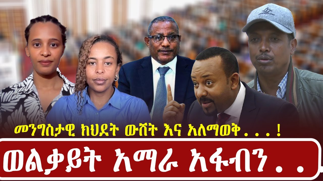 መንግስታዊ ክህደት ውሸት እና አለማወቅ...! | ወልቃይት አማራ አፋብን...