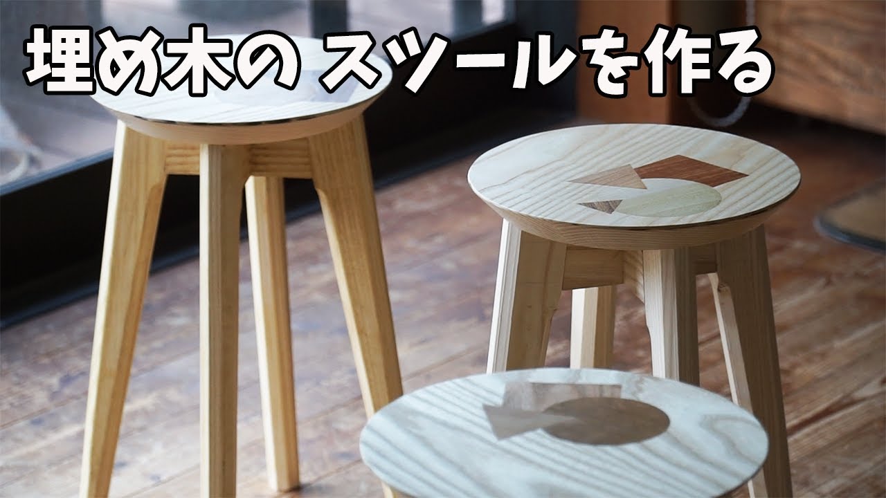 【木工DIY】スツールを作る（埋め木の座板）