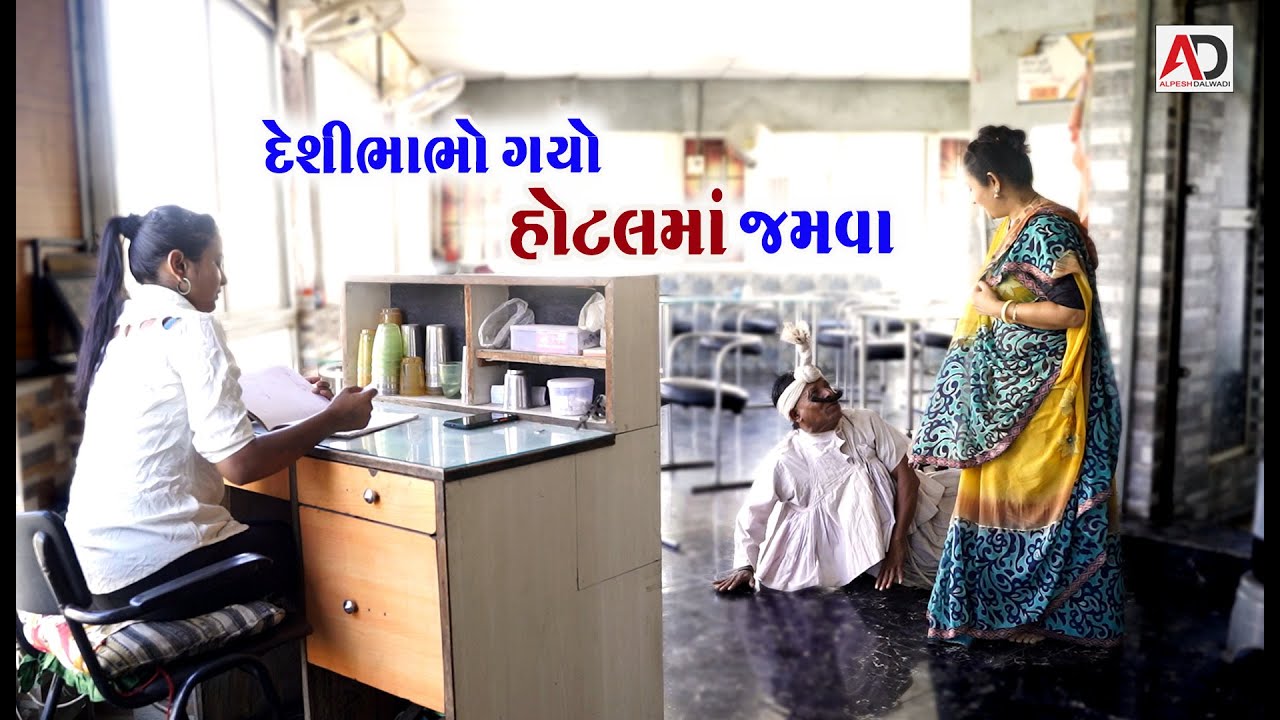 દેશી ભાભો ગયો હોટલમાં જમવા । Desi Bhabho Gayo Hotel Ma Jamva | Tihlo Bhabho New Comedy | AD Dalwadi