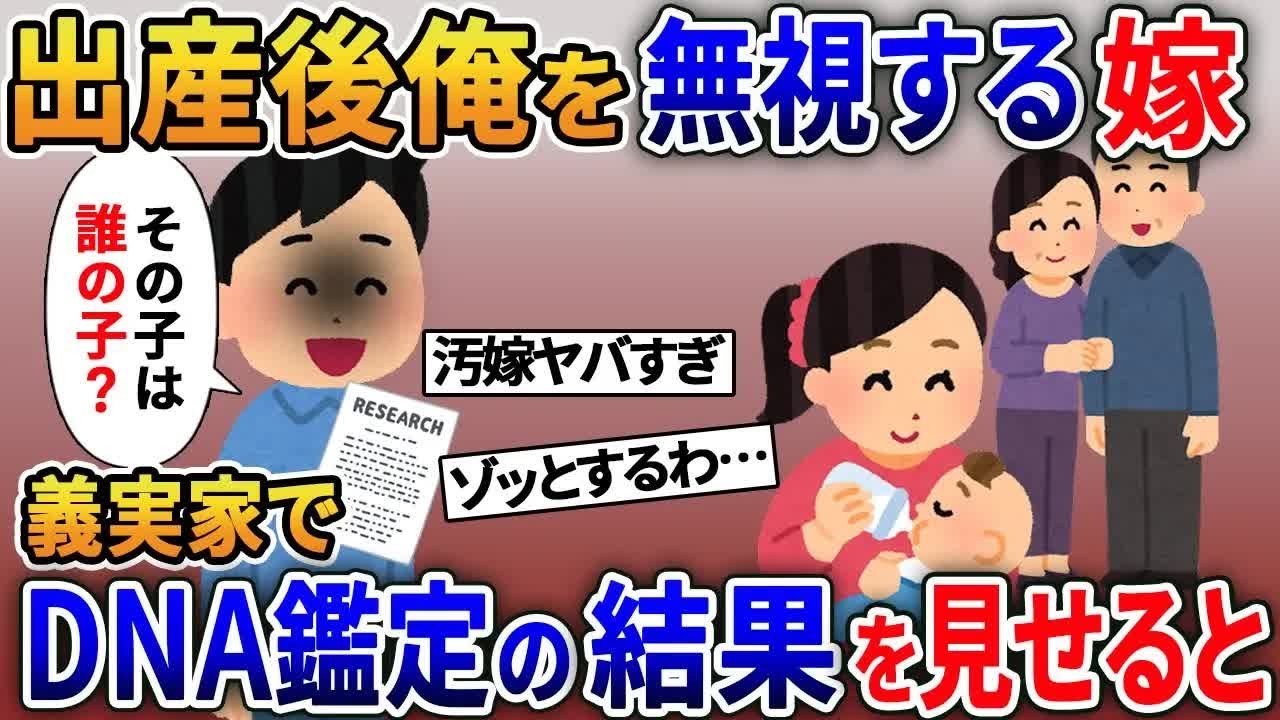 【2ch修羅場スレ】 出産後なぜか無視し続ける嫁→義実家に行ったついでに「DNA鑑定したら俺の子じゃなかったよ」と伝えると 【ゆっくり解説】【2ちゃんねる】【2ch】