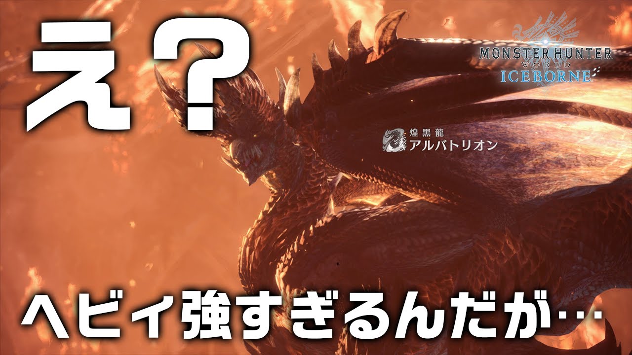 【MHWI】圧倒的に楽！ガード性能＆強化メガ盛りでアルバトリオン貫通ヘビィボウガン ソロ討伐【モンハンワールド：アイスボーン】