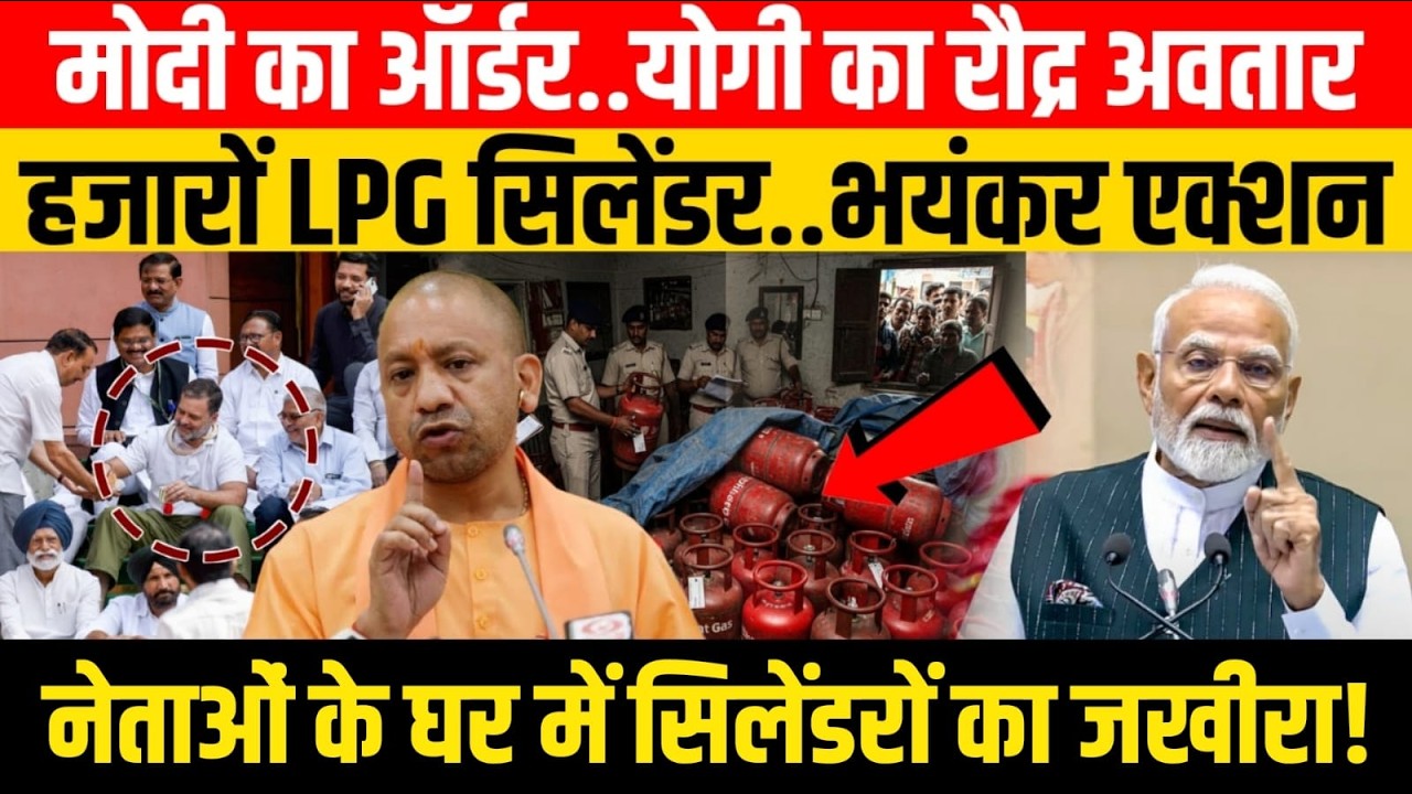 LIVE: योगी और मोदी ने किया चौंकाने वाला एलान..निकलने लगे सिलेंडर!