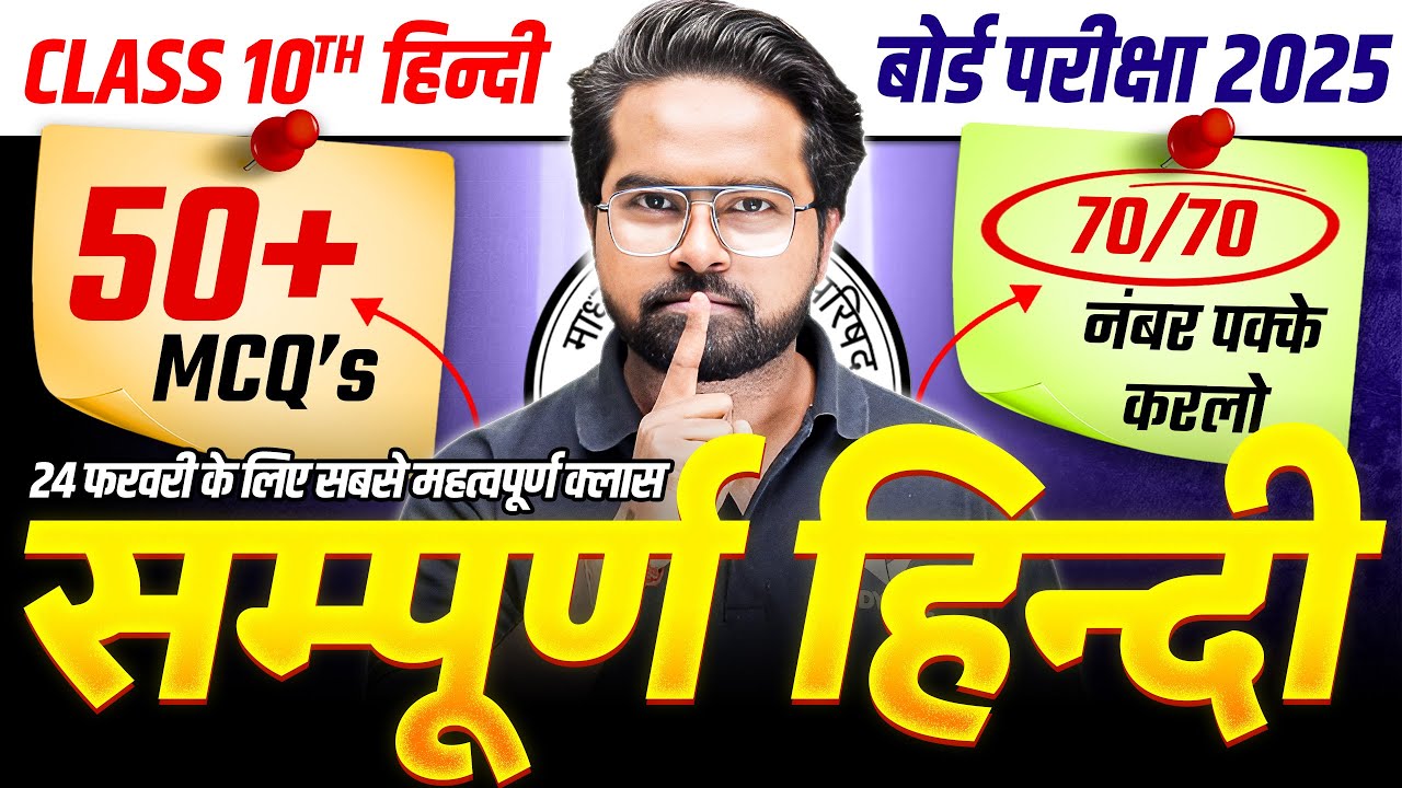 24 February Hindi Paper | Class 10th Complete Hindi 50+ Important MCQs | UP Board Exams 2025
