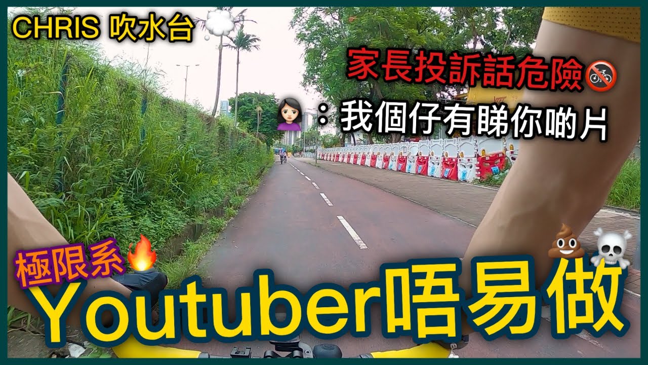 被家長投訴？！踩馬路好危險...踩單車徑又太快....極限系Youtuber唔易做~│CHRIS吹水台