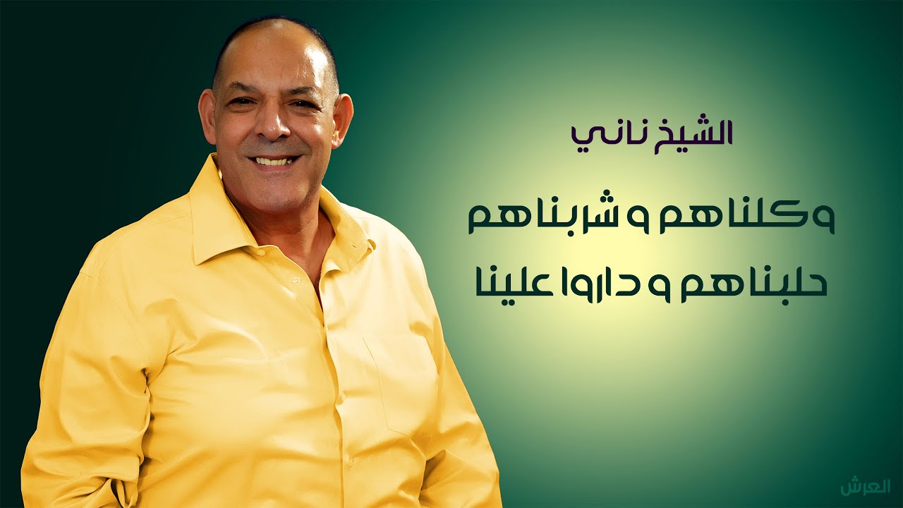 الشيخ ناني | وكلناهم ، شربناهم ، حلبناهم وداروا علينا | © لايف مغنية - تلمسان - العرش