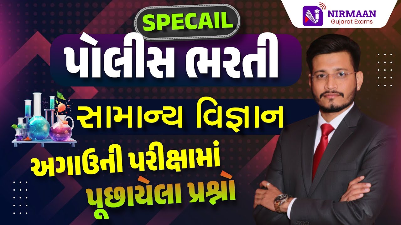 સામાન્ય વિજ્ઞાન | અગાઉની પરીક્ષામાં પુછાયેલા પ્રશ્નો | PSI-Constable Special | Gujarat Police Bharti