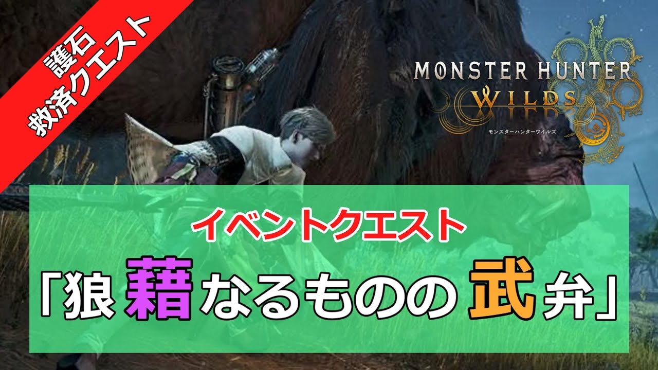 【MHWｓ】イベントクエスト「狼藉なるものの武弁」