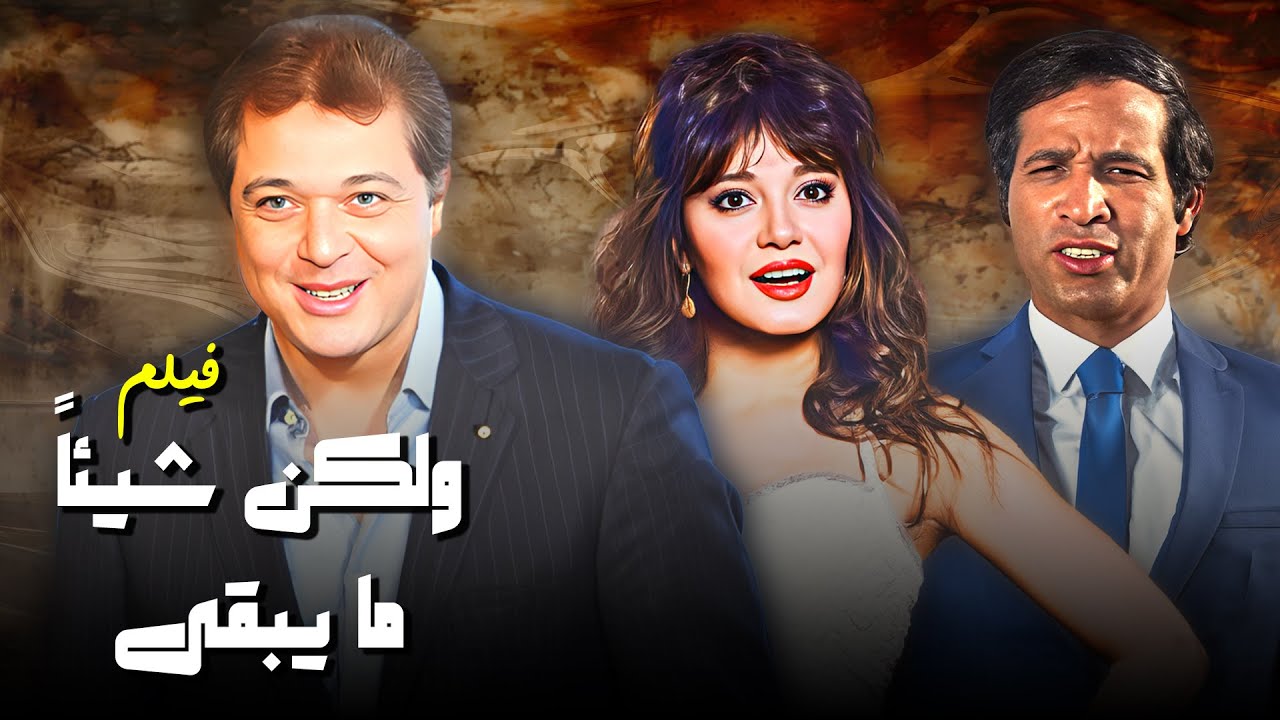 فيلم ولكن شيئا ما يبقى كامل HD - محمود عبدالعزيز ونورا وسعيد صالح
