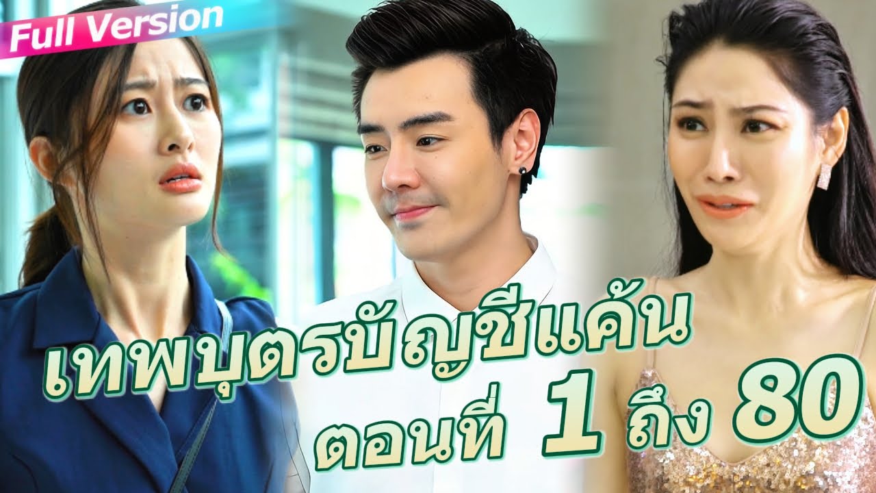 😈พลยอดเยี่ยมถูกครอบครัวภรรยาแกล้ง เมื่อตัวตนเปิดเผย เขาไม่ปล่อยพวกเขา B0006