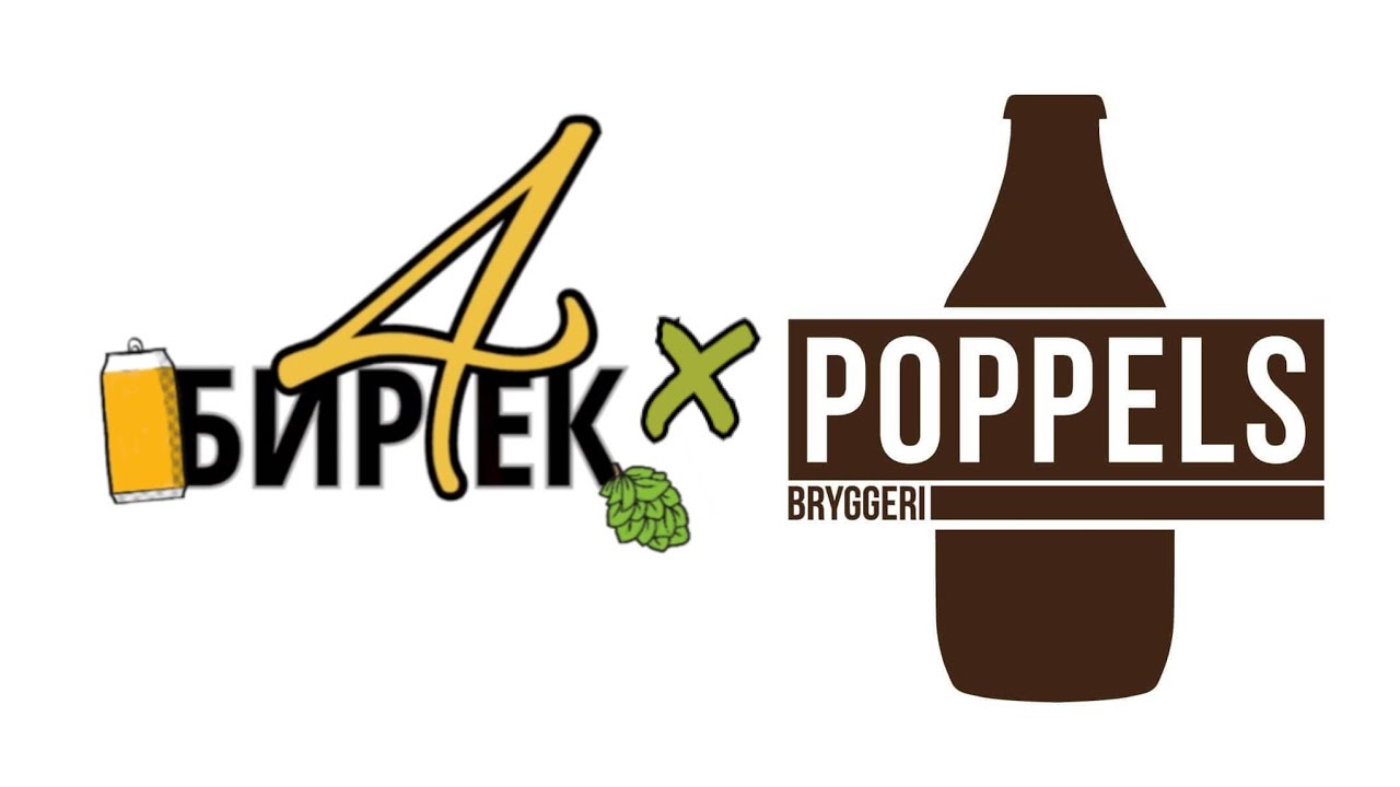 Бир4ек №45 - Обзор пивоварни Poppels (Швеция)