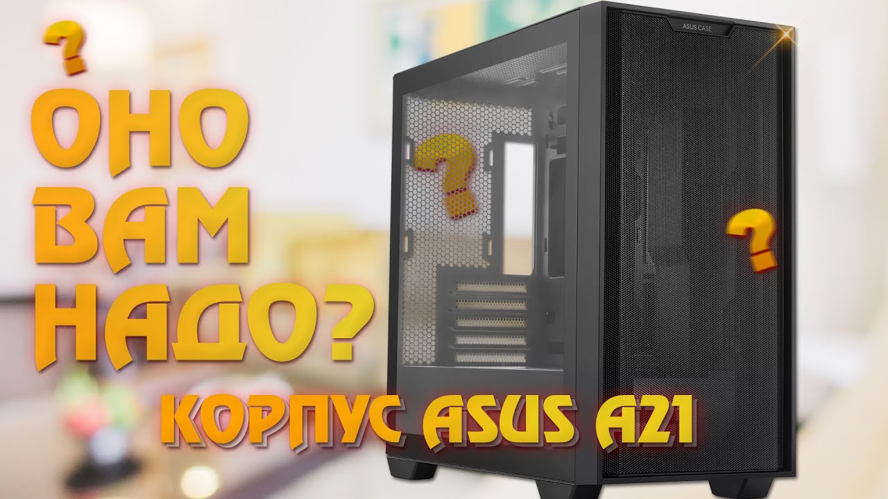 Оно вам надо? Правая рука не знает о левой. Обзор корпуса ASUS A21