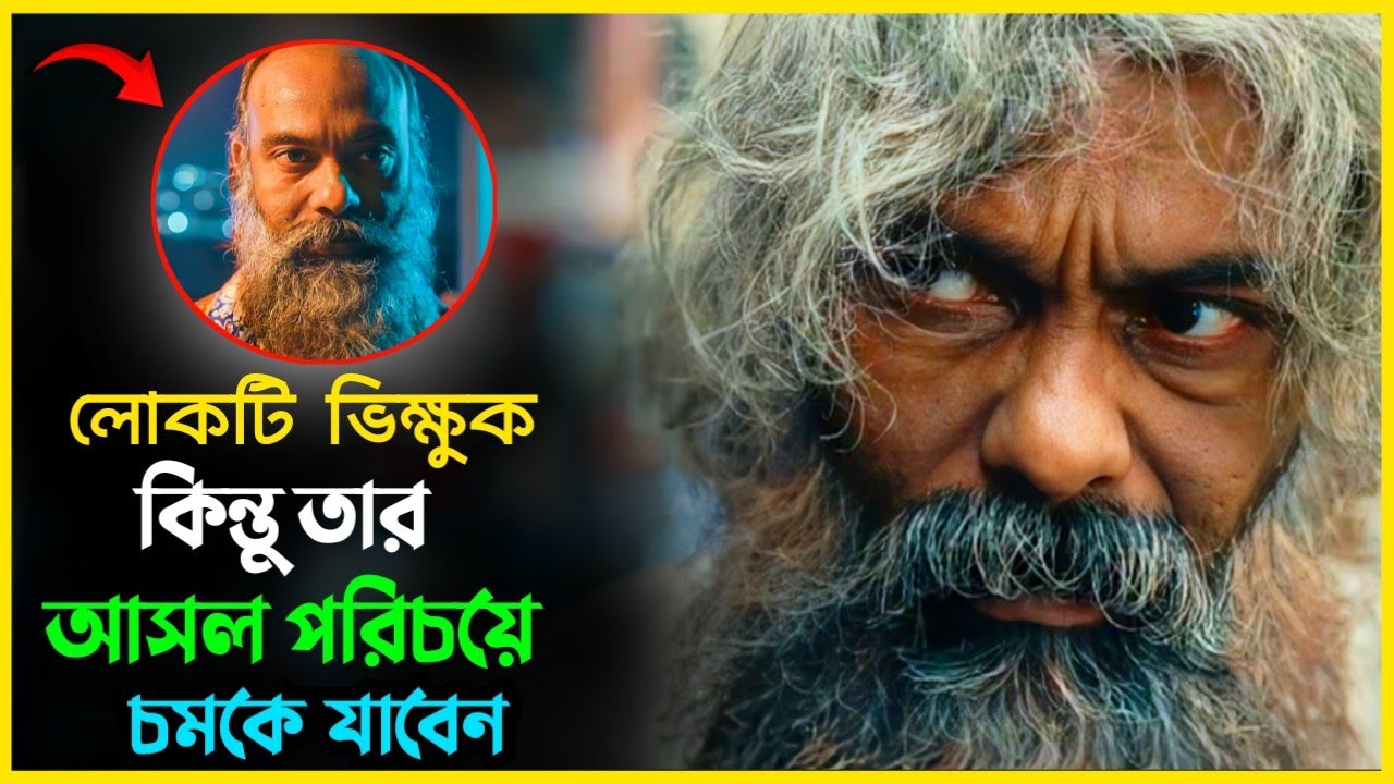 এই ভিক্ষুক সাধারণ ভিক্ষুক নয়। Movie explained in bangla। Mrs Movie Explainer