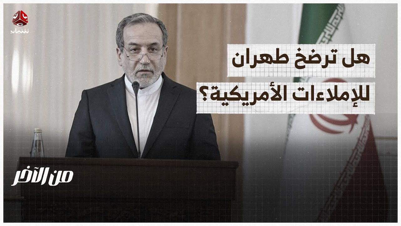 تهديدات ترامب لإيران: هل ترضخ طهران للإملاءات الأمريكية؟ | من الاخر