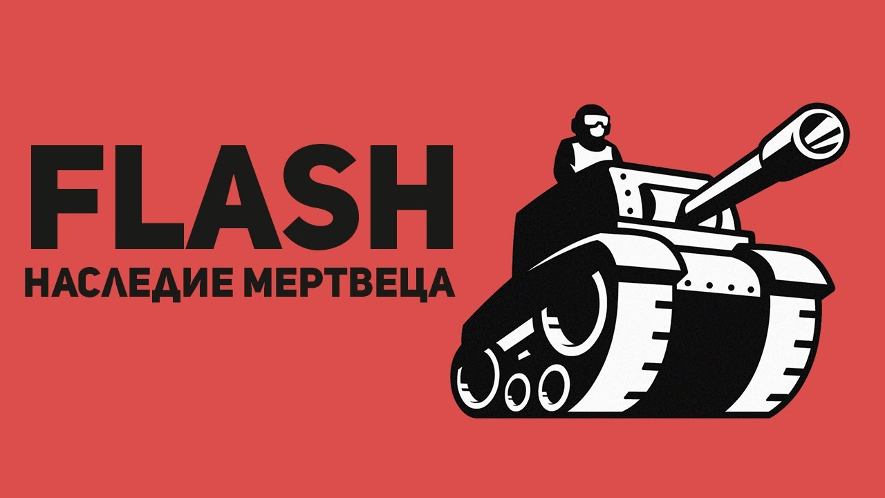 Flash - игры. Наследие Мертвеца. Часть 1.