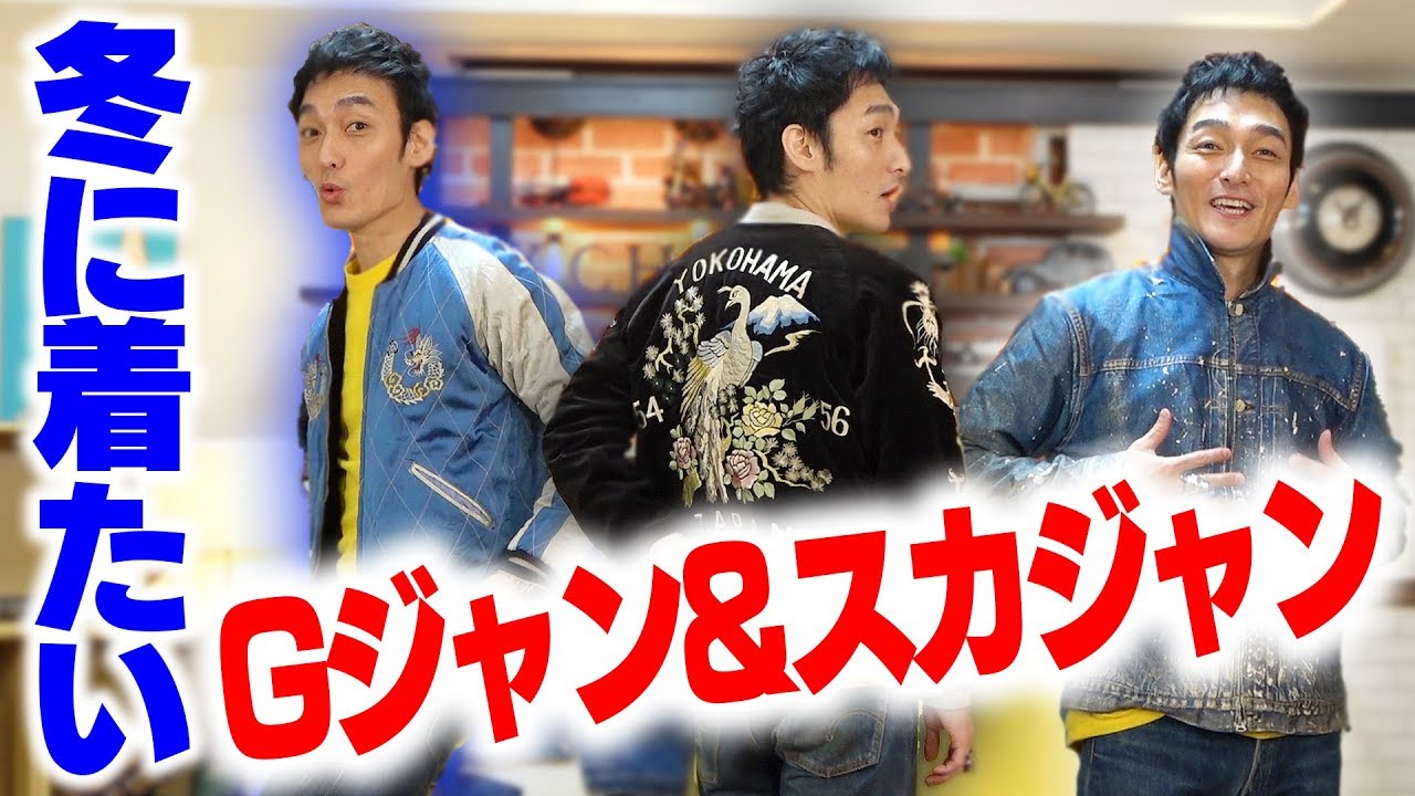 【高級Gジャン&スカジャン】つよぽんが今年の冬に着たい服を大紹介！！