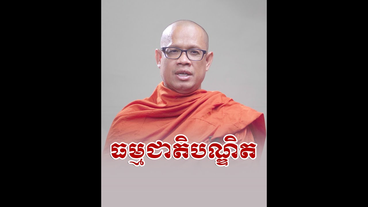 ធម្មជាតិបណ្ឌិត  || ព្រះវិបុលវេទី ពេញ វិបុល (Vibol Penh) || #sp_media_service