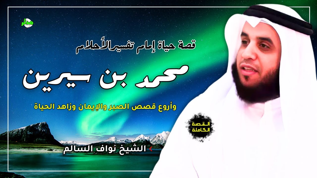 القصة الكاملة قصة إمام تفسير الأحلام محمد بن سيرين | الشيخ نواف السالم