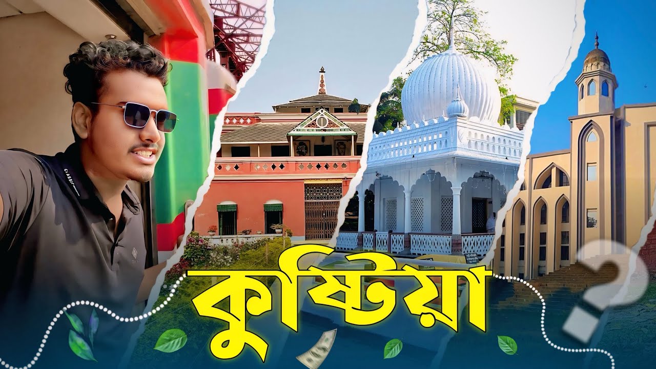 একদিনে কুষ্টিয়ার ৩টি দর্শনীয় স্থান ভ্রমন || Visit 3 tourist attractions in Kushtia in one day.
