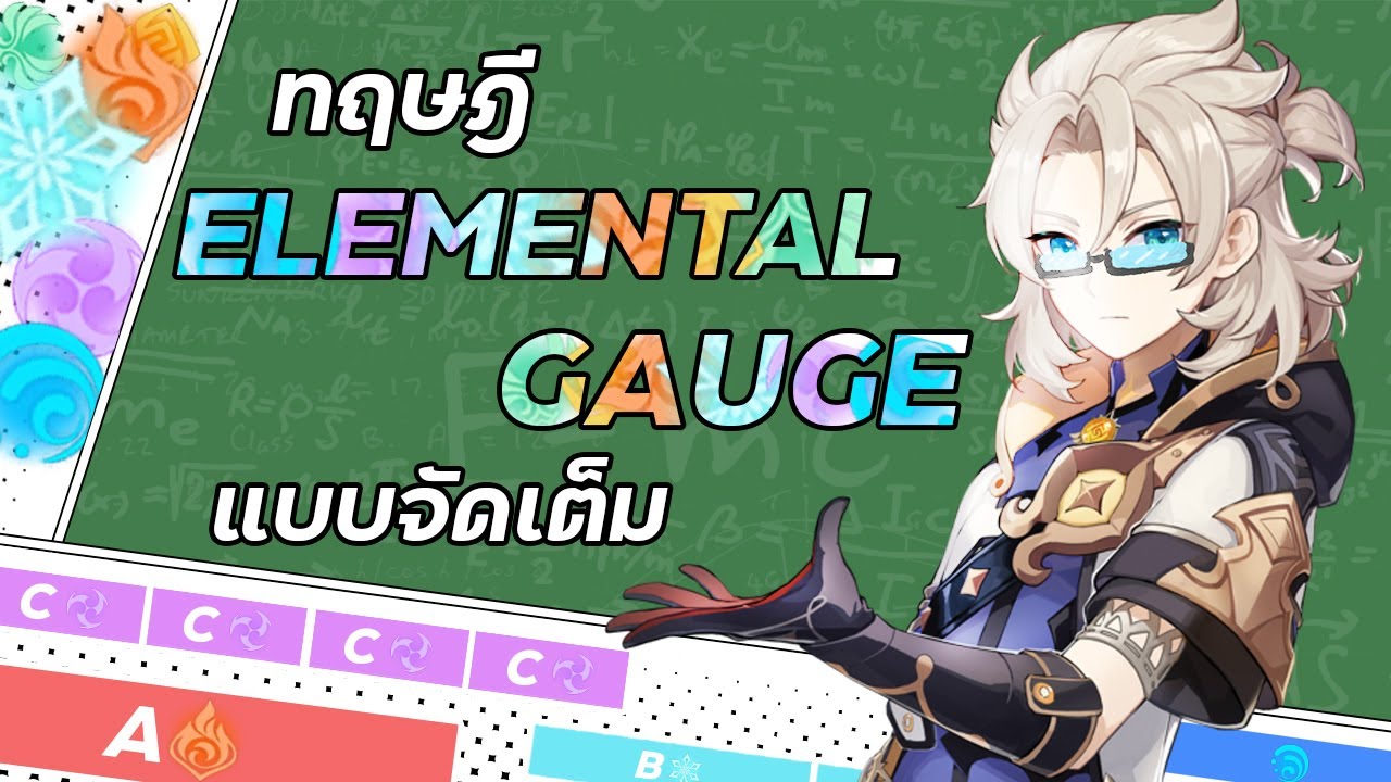 วิธีการทำงานของปฎิกริยาธาตุในเกมGenshin! | Elemental Gauge Theory | Genshin Impact