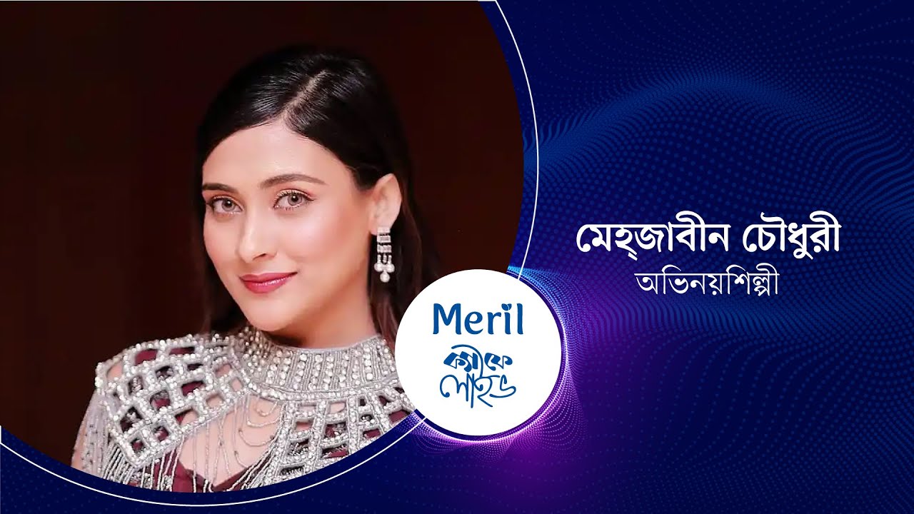 মুগ্ধতা ছড়াচ্ছেন মেহ্‌জাবীন চৌধুরী | মেরিল ক্যাফে লাইভ