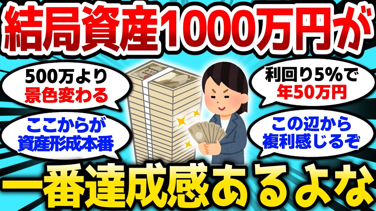 【2ch有益スレ】結局資産1000万が一番達成感あるよな、みんなはどんな感じ？【2chお金スレ】