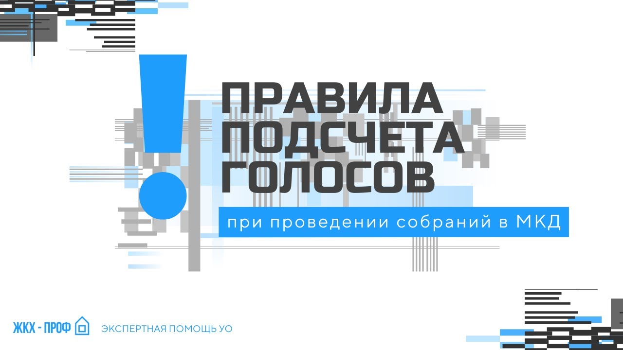 Правила подсчета голосов при проведение ОСС в многоквартирном доме
