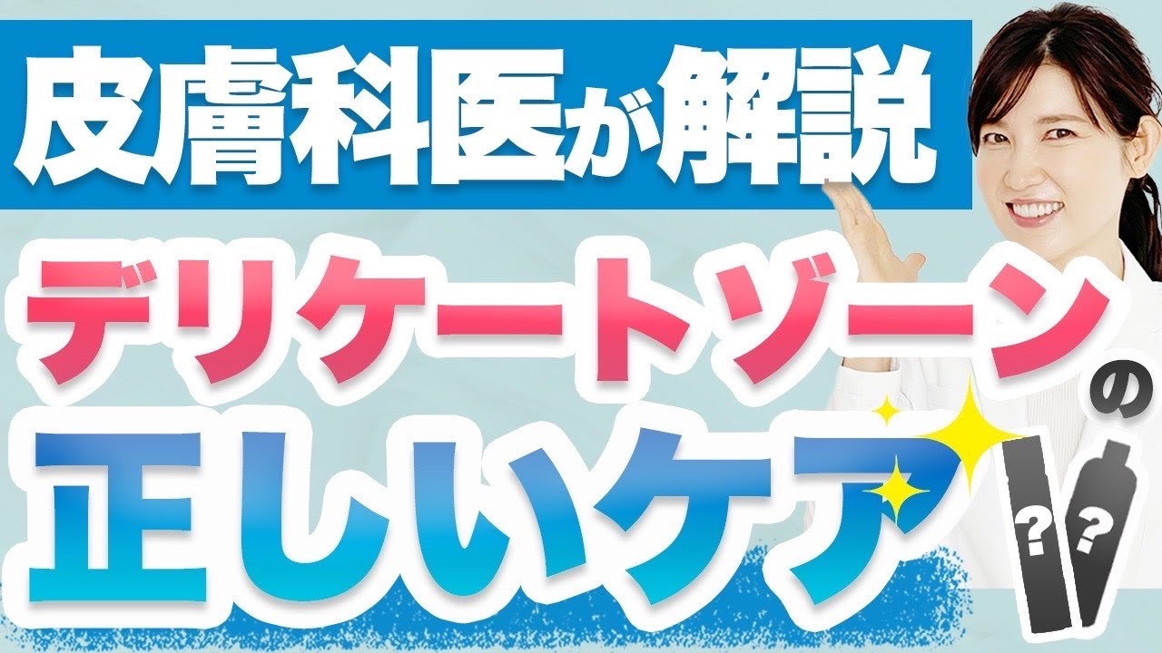 意外と知らないデリケートゾーンの