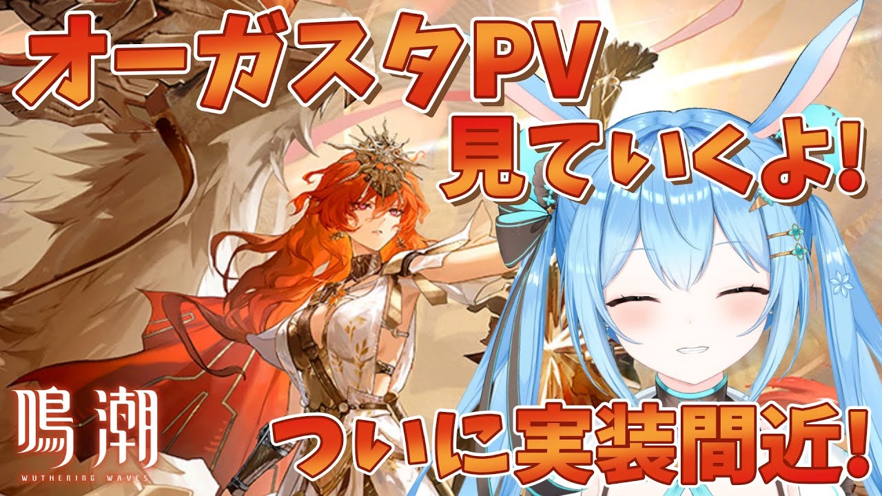 【#鳴潮 】オーガスタのPVを見るよ！！ついに実装来るぞ…！アプデもオーガスタも楽しみ！！《雪咲ゆうか》#vtuber #雪咲ゆうか #wutheringwaves