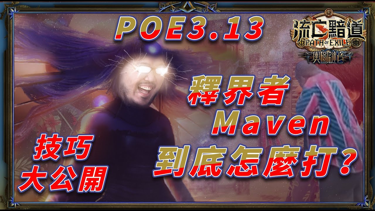 【POE小教室】釋界者Maven到底要怎麼打？POE 3.13。偷吃步小技巧大公開！機制說明實戰講解一起來，釋界之玉輕鬆打！   //  Lilballz // 流亡黯道：祭祀聯盟