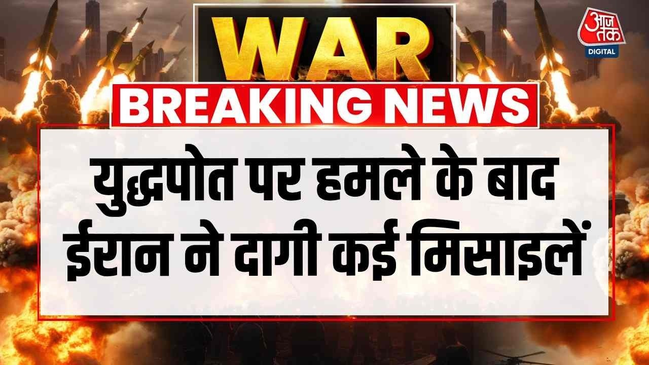 US, Israel attack Iran Updates: युद्धपोत पर हमले के बाद ईरान ने दागी कई मिसाइलें | Top News