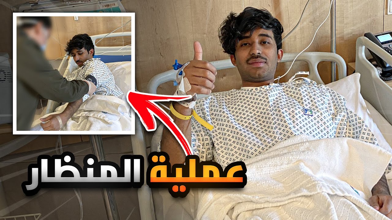 قصة سبب دخولي المستشفى 😭💔 (أول مرة أسوي العملية) 🤐