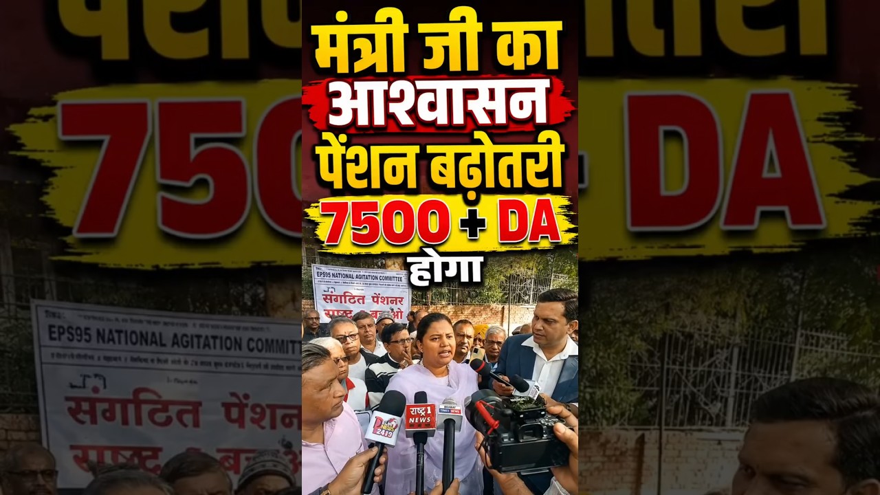 EPS-95 Pension Increase Latest News | ₹7500 + DA Pension Demand | EPFO Update Today