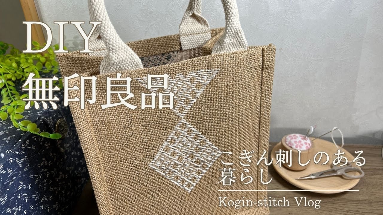 【無印良品】カバンにこぎん刺し模様を🌱｜刺繍｜こぎんVlog ｜kogin-stitch