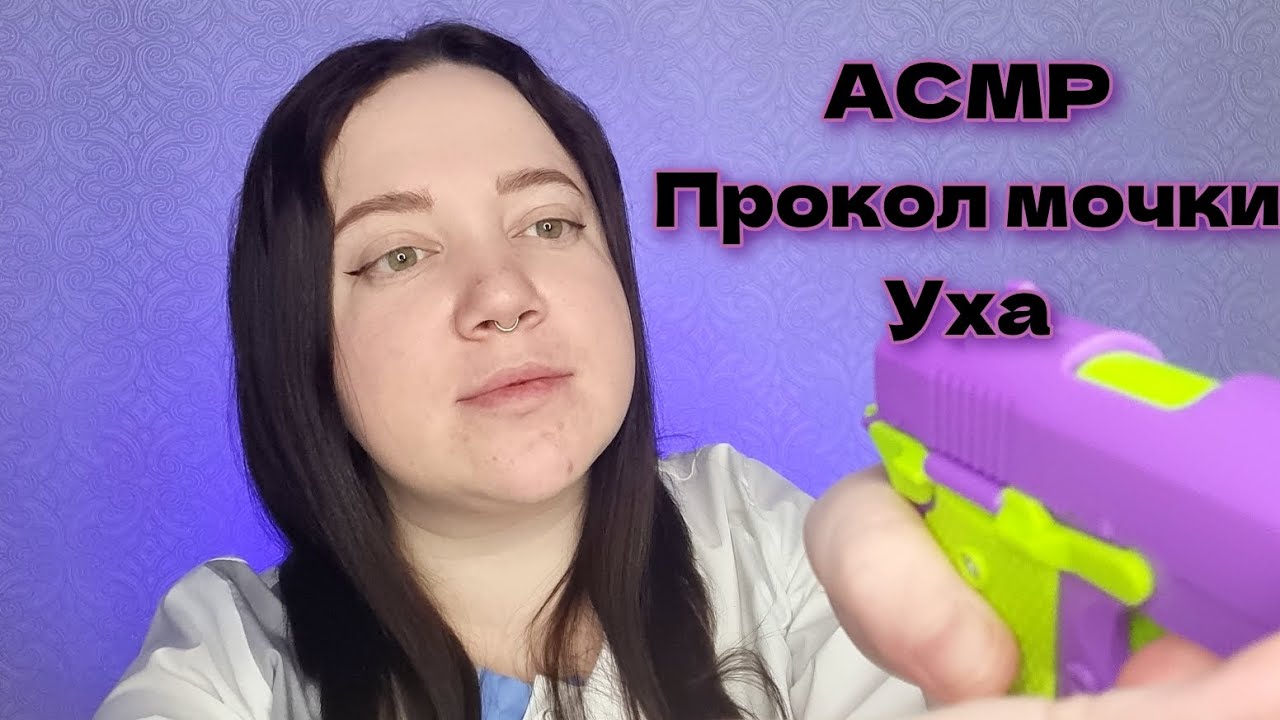 АСМР/Комфортный прокол ушек