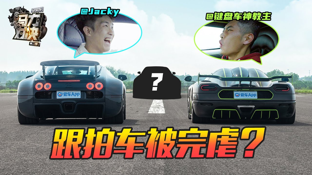 布加迪直线PK科尼赛克！价值1个亿的汽车大片怎能错过？