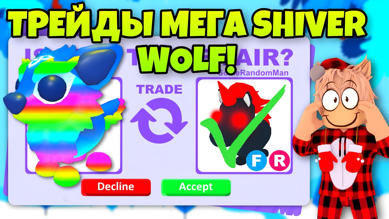 ТРЕЙДЫ МЕГА ДРОЖЬ ВОЛК 🐺 В АДОПТ МИ&hellip; ШОК ТРЕЙДЫ😱ЧТО ДАЮТ ЗА SHIVER WOLF В ADOPT ME