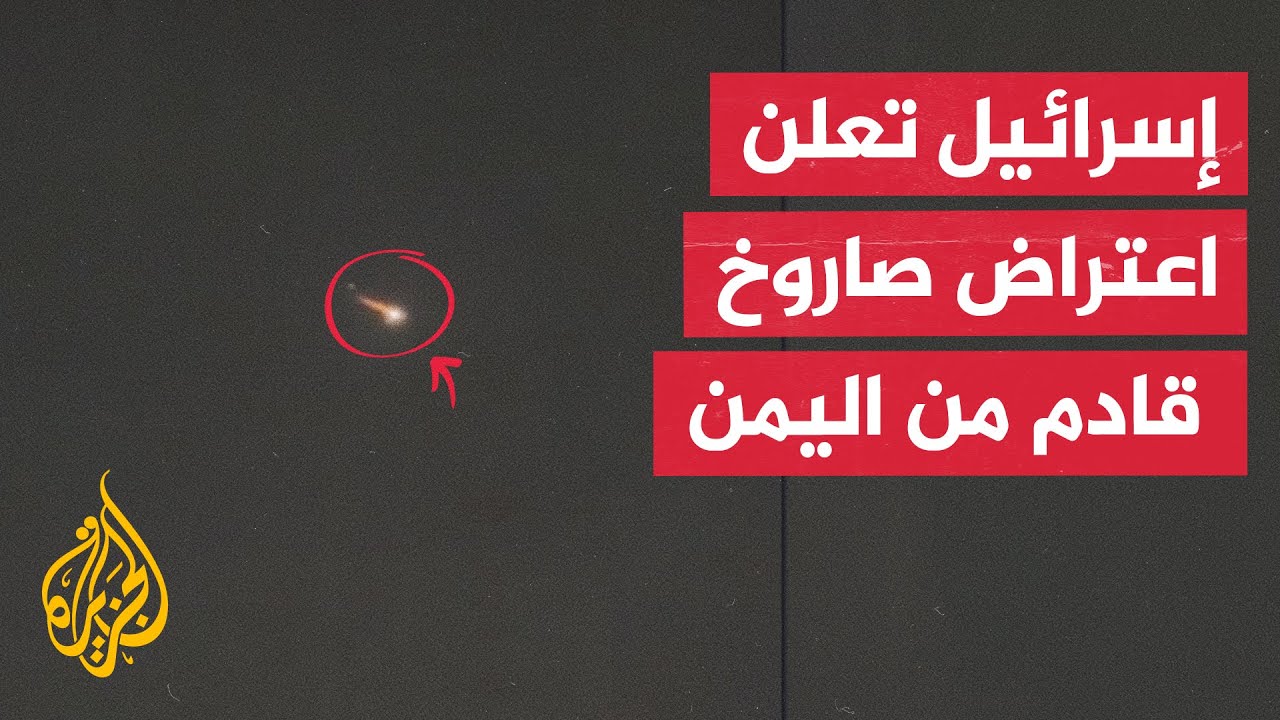 تعليق حركة الطيران بمطار بن غوريون بعد إعلان الجيش الإسرائيلي اعتراض صاروخ يمني