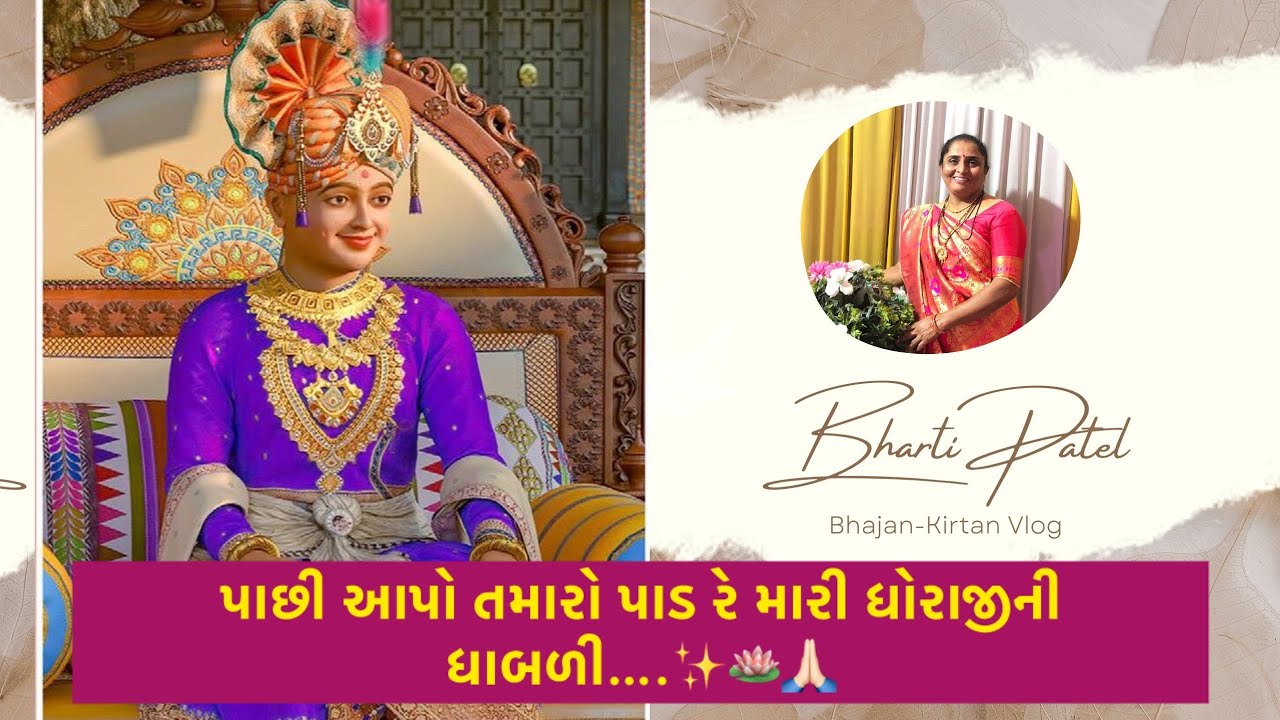 Swaminarayan bhajan-kirtan Gujarati Daily 🙏🏻✨🪷#gujrati #devotionalsongs #hindu #song #swaminarayan