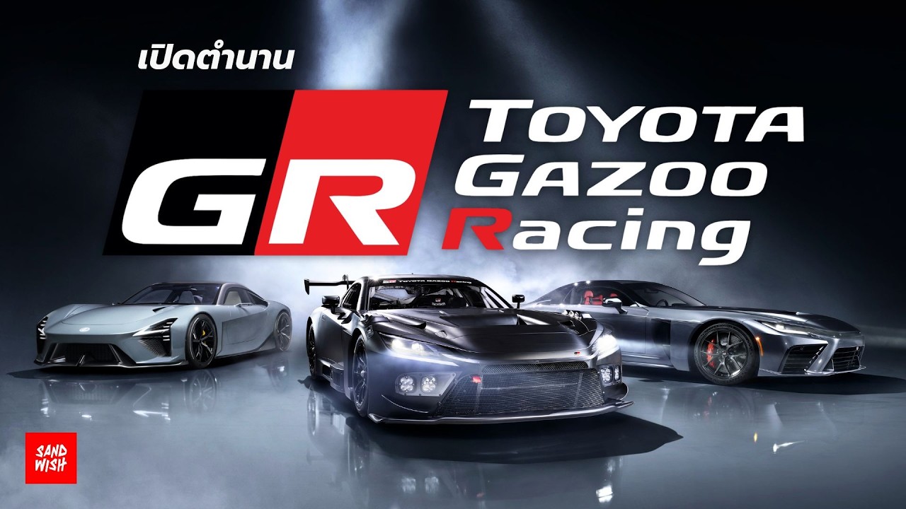 เมื่อ CEO Toyota ปลอมตัวไปแข่งรถ - ต้นกำเนิด Gazoo Racing