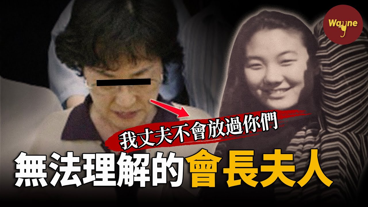 大企業的會長夫人為何要執意除掉一個普通女大學生？什麼樣的背景讓她被抓後放狠話：我丈夫不會放過你們的！？| Wayne調查