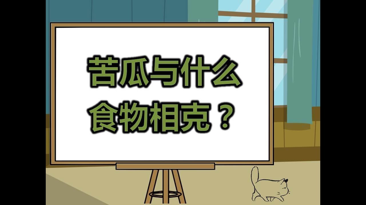食材百科卡通动画：苦瓜与什么食物相克？