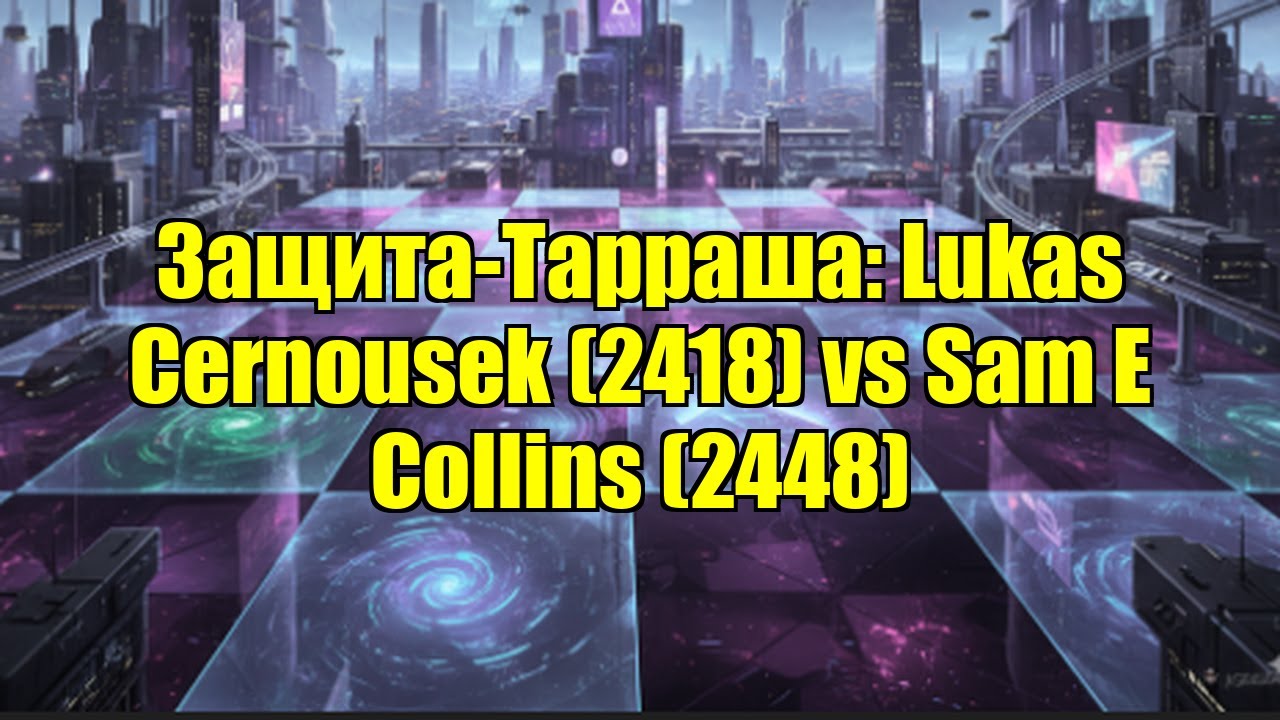 Защита-Тарраша: Lukas Cernousek (2418) vs Sam E Collins (2448)
