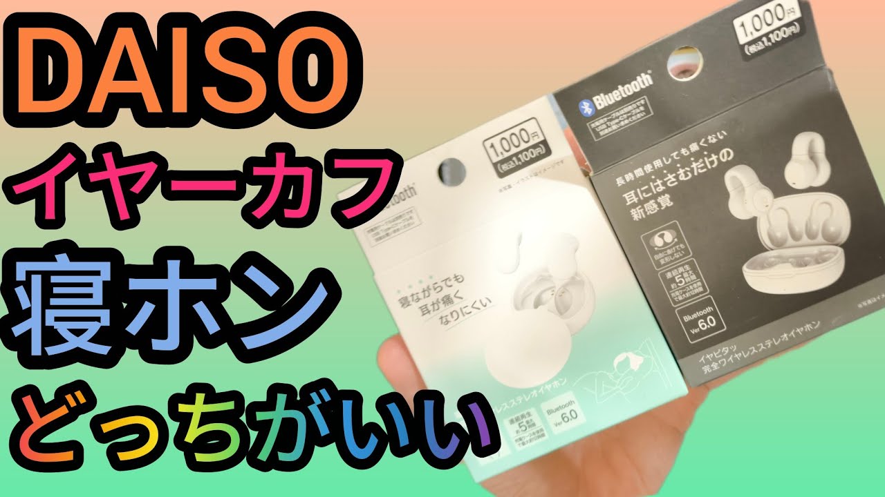 DAISOワイヤレスイヤーカフと寝ながらイヤホンどちらがいいか検証