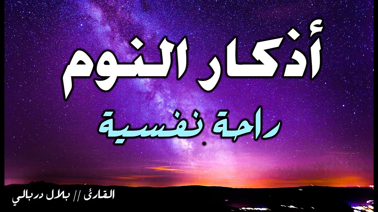 أذكار النوم بصوت هادئ ومريح للقلب ❤️ القارئ بلال دربالي صوت من السماء❤️ رقية النوم