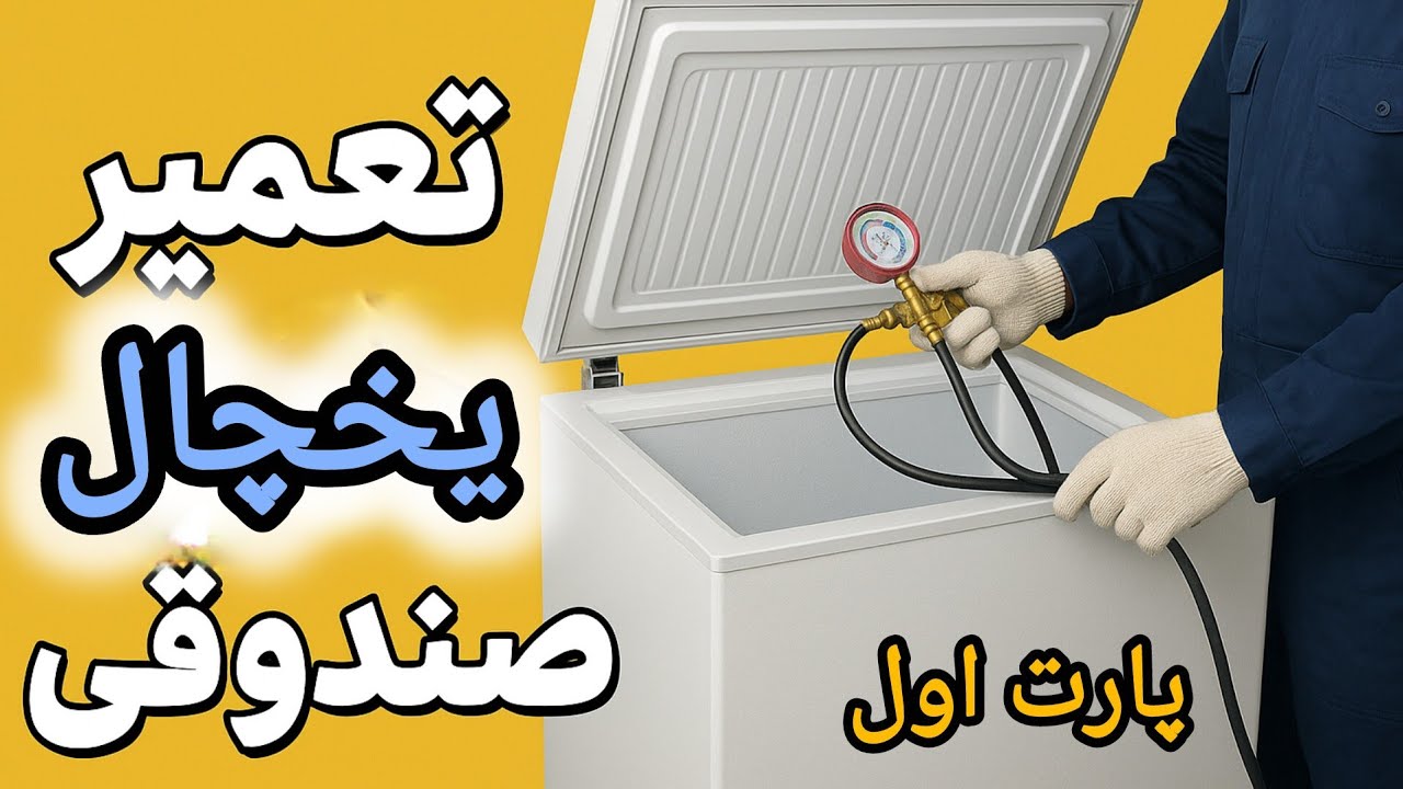 آموزش گازگیری یخچال صندوقی و تبدیل گاز R12 به R134 | پارت اول 