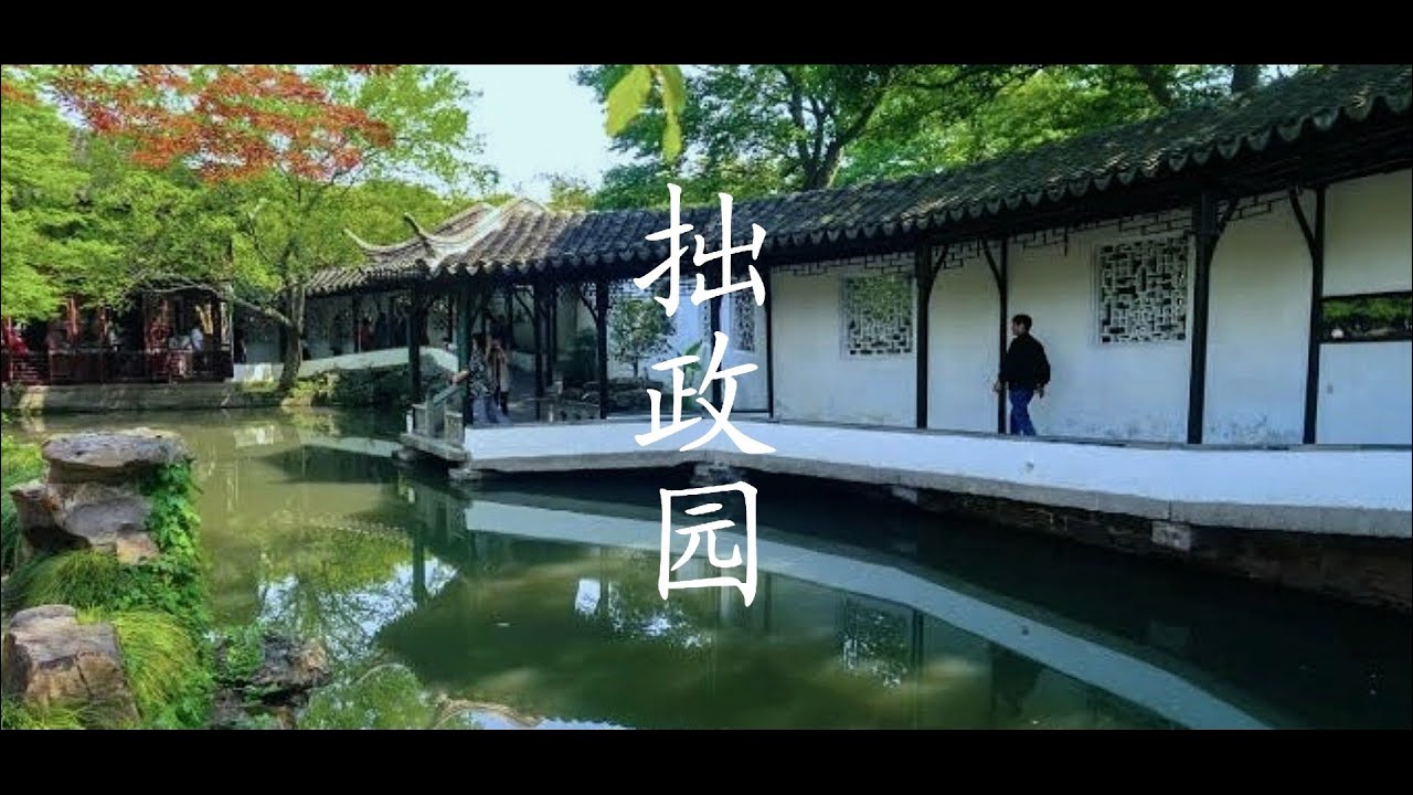 Zhuozheng Yuan - Amazing Chinese Garden, Suzhou ᴴᴰ ● 中国四大园林之一拙政园  [Cinematic Edition]