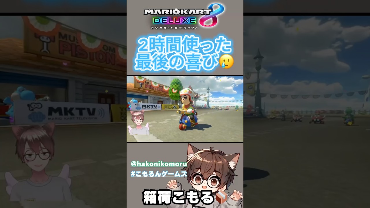 【マリオカート8デラックス】2時間越しでやっと１位を勝ち取ったVTuber👑 #こもるんゲームズ #shorts