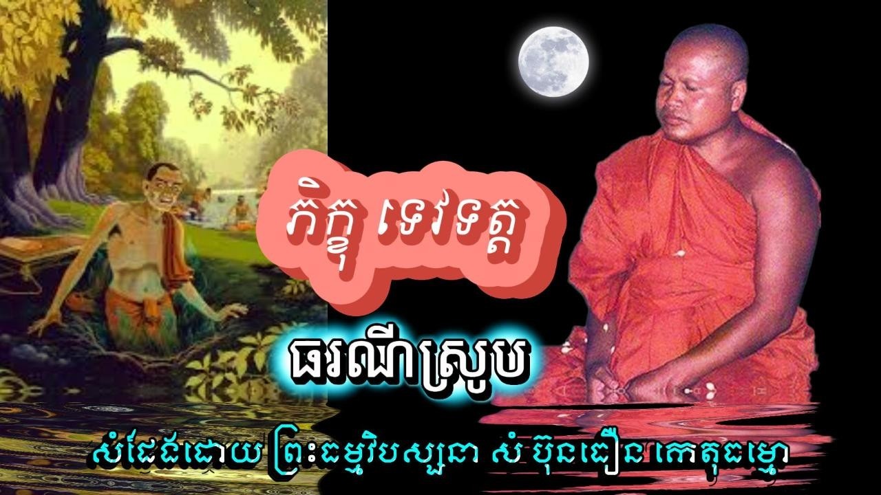 ភិក្ខុទេវទត្ត ត្រូវព្រះធមរណីស្រូប ព្រះធម្មវិបស្សនា សំ ប៊ុនធឿន កេតុធម្មោ