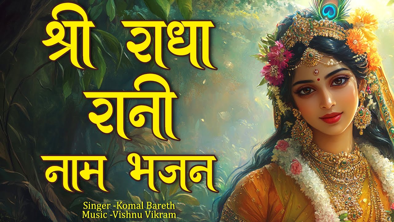 Shri Radha Rani Naam Bhajan | श्री राधा रानी नाम भजन | Radha Radha | Radha Naam Kirtan